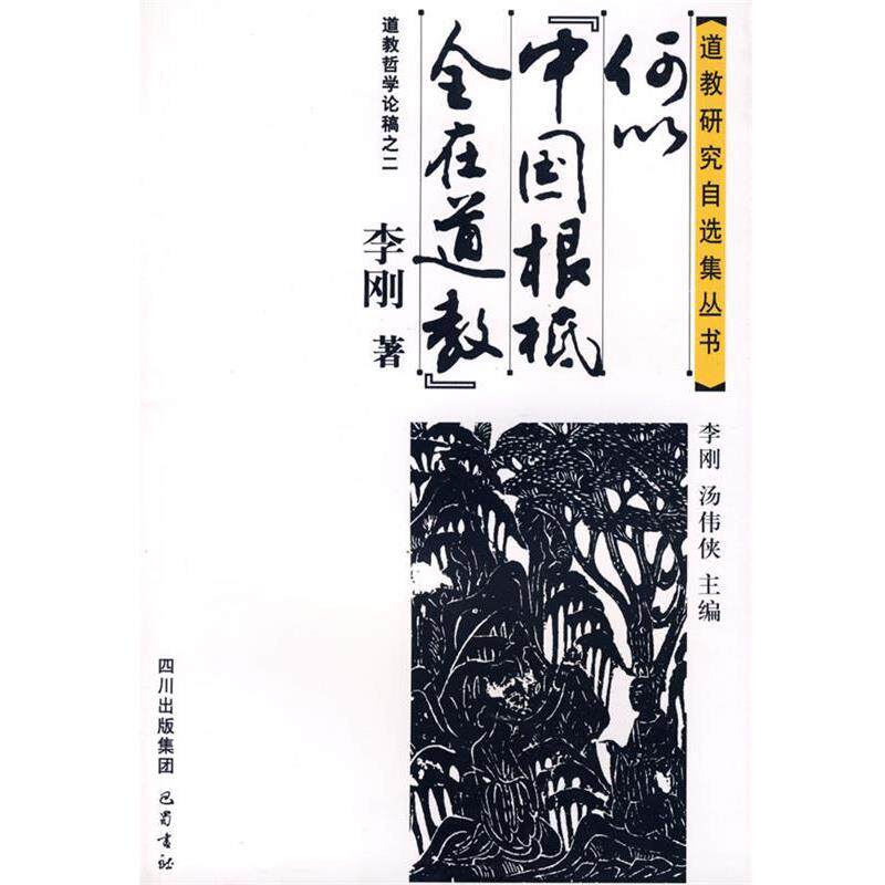 【正版】何以中国根柢全在道教 李刚；汤伟侠