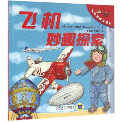 【正版书】 飞机妙趣探索 Eleonora Barsotti 机械工业出版社