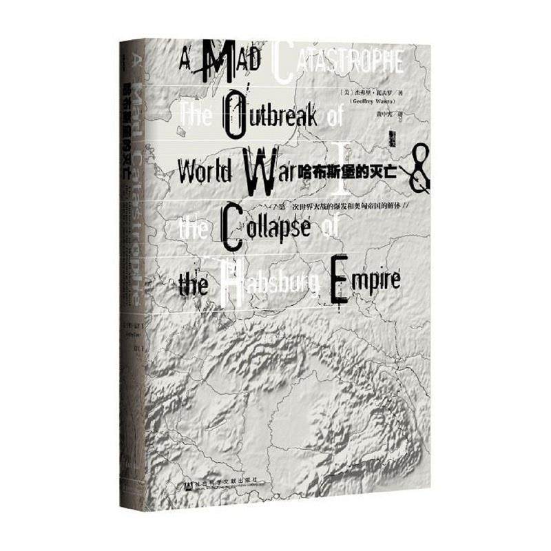 【正版】哈布斯堡的灭亡 第1次世界大战的爆发和奥匈帝国的解体 杰弗里·瓦夫罗（Ge