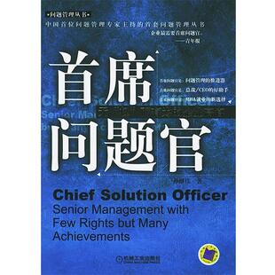 【正版书】 首席问题官：无“权”而有为的企业高官——中国首位问题管理专家主持的首套问题管理丛书 孙继伟 著 机械工业出版社