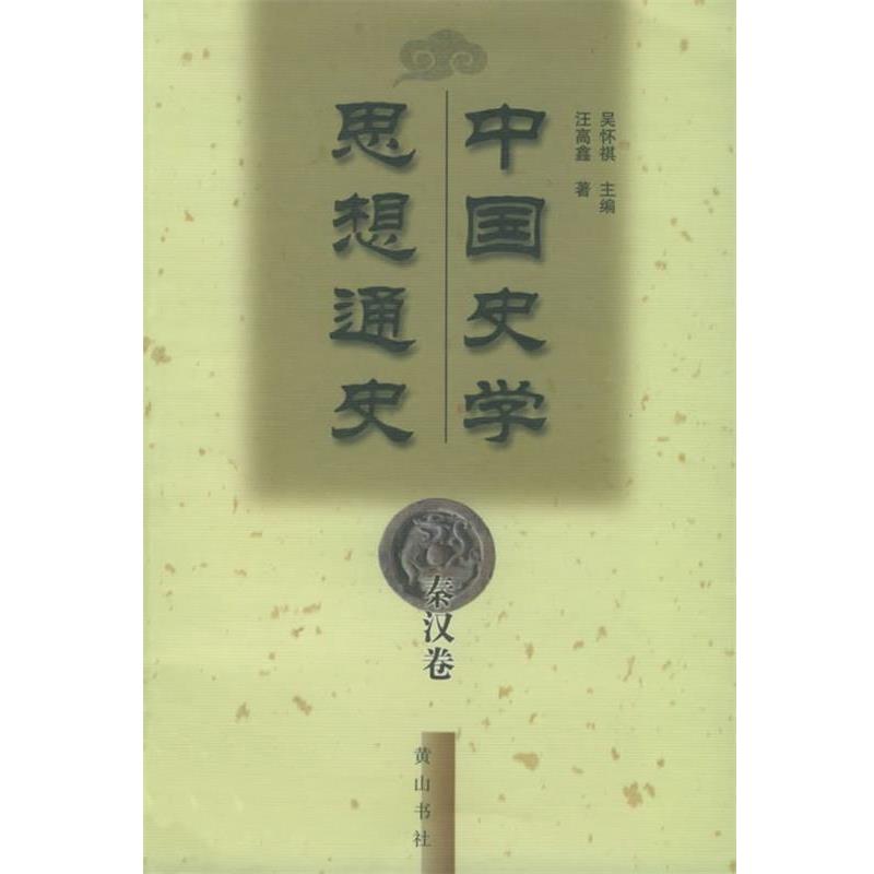 【正版】中国史学思想通史 秦汉卷 汪高鑫；吴怀祺
