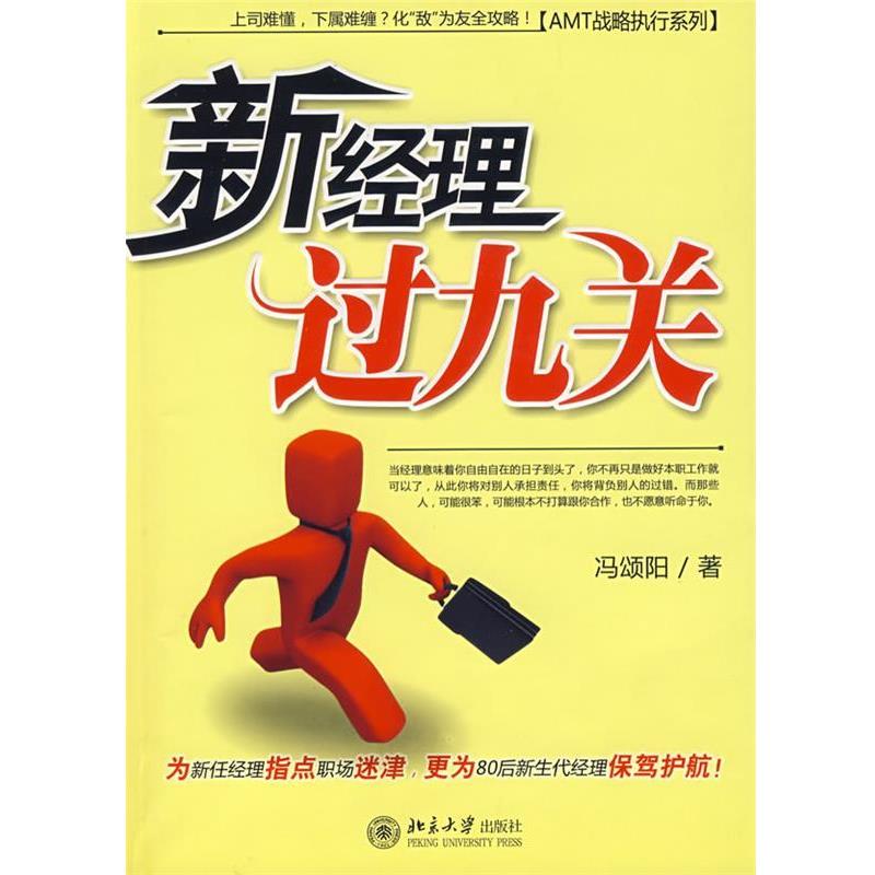 【正版】新经理过九关 冯颂阳