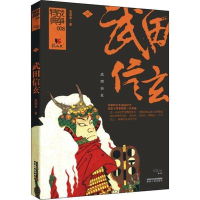 【正版】武田信玄 甲斐虎风传 鬼谋者