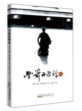 【正版】学箭悟禅录 欧根u0026middot;赫里格尔 余觉