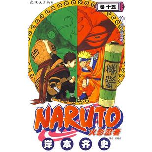 【正版】火影忍者 鸣人忍法帖！ [日]岸本齐史；梁晓