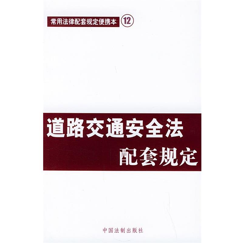 【正版】道路交通安全法配套规定 中国法制出版社
