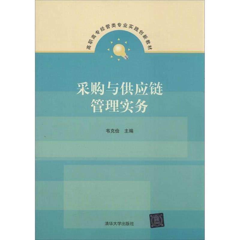 【正版】采购与供应链管理实务 高职高专经管类专业实践创新教材 韦克检