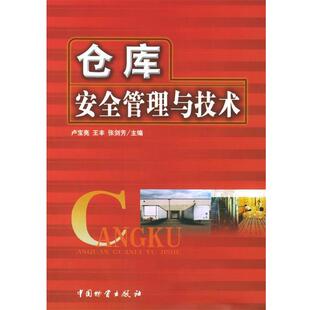 【正版书】 仓库安全管理与技术 卢宝亮,王丰,张剑芳 主编 中国财富出版社