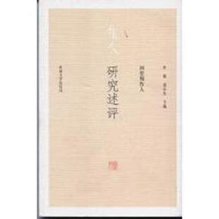 孙郁 研究述评 黄乔生 正版