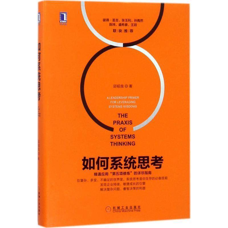 【正版书】 如何系统思考 邱昭良 著 机械工业出版社,书籍/杂志/报纸,管理其它,淘宝优惠券,粉丝福利购,淘宝优惠卷
