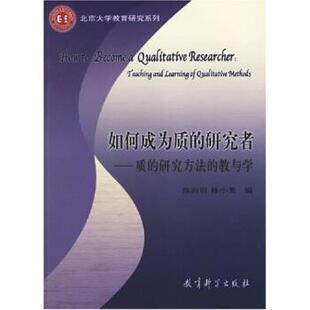 【正版】如何成为质的研究者 质的研究方法的教与学 陈向明、林小英