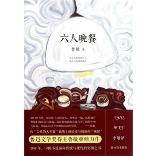 鲁敏 六人晚餐 正版