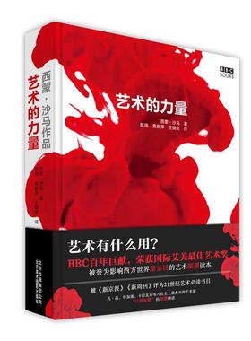 【正版书】 艺术的力量 (英)西蒙·沙马 (Simon Schama)著,陈玮,黄新萍,王炯奕,郑柯 译 北京美术摄影出版社