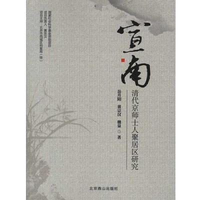 【正版】宣南 清代京师士人聚居区研究 岳升阳；黄宗汉；魏泉