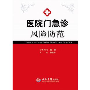【正版书】 医院门急诊风险防范 郭亚平　主编 人民军医出版社