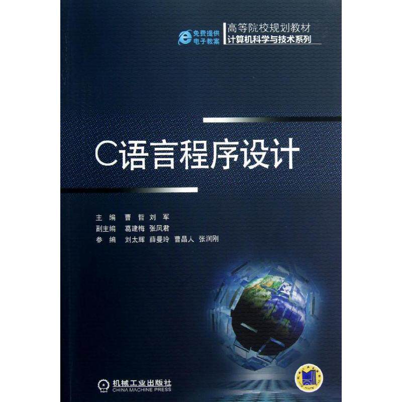【正版】C语言程序设计 刘太辉  曹哲