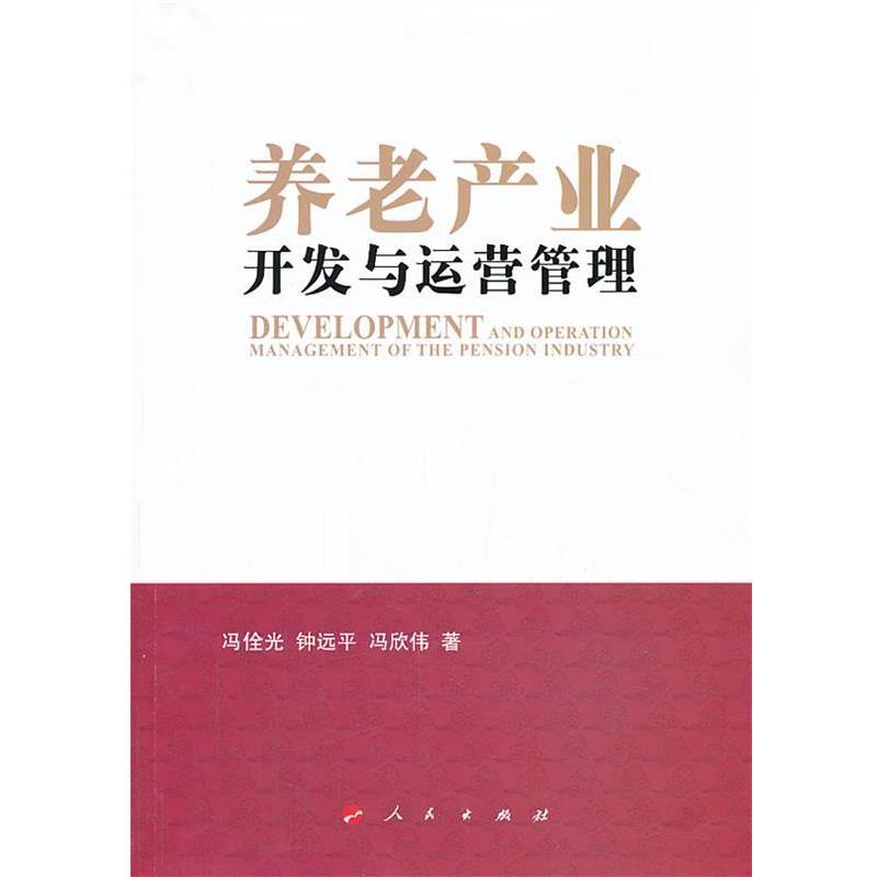 【正版】养老产业开发与运营管理 冯佺光、钟远平、冯欣
