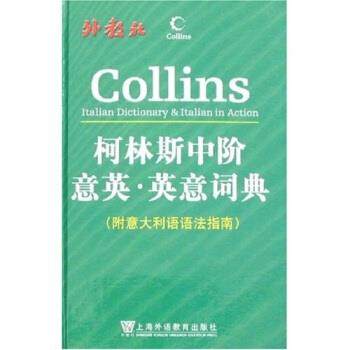 【正版】柯林斯双语双向词典系列 柯林斯中阶意英 英意词典 哈珀-柯林斯出版集团
