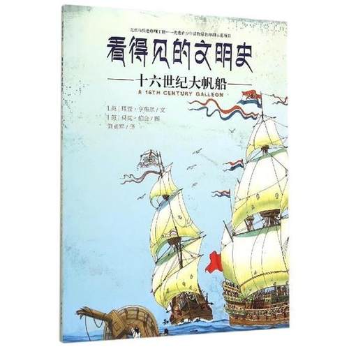【正版】看得见的文明史 十六世纪大帆船 [英]理查·亨布尔；
