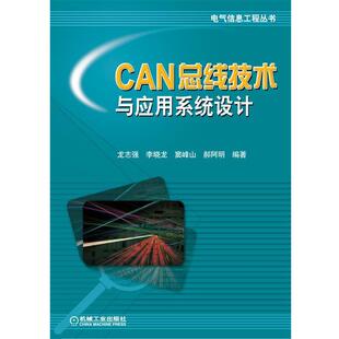 【正版书】 CAN 总线技术与应用系统设计 龙志强　等编著 机械工业出版社
