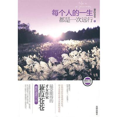 【正版书】 每个人的一生都是一次远行 蒹葭苍苍 沈阳出版社