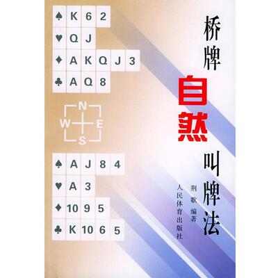 【正版好书】桥牌自然叫牌法 荆歌