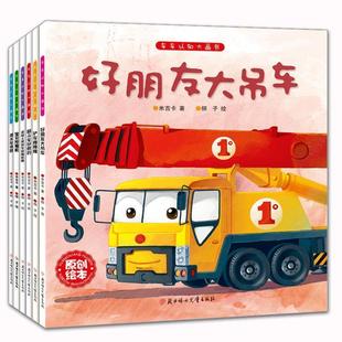 米吉卡；柳子 好朋友大吊车单本 正版 绘 车车认知大画书
