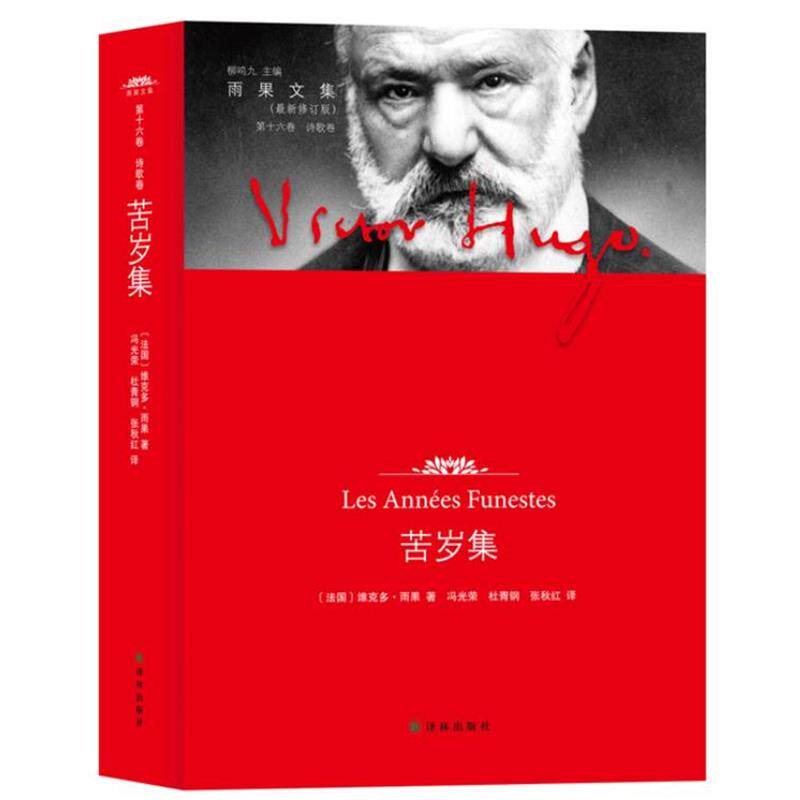【正版】苦岁集第十六卷诗歌卷【单本】 [法]维克多&middot;雨果（