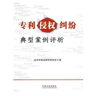 【正版】专利侵权纠纷典型案例评析 北京市惠诚律师事务所