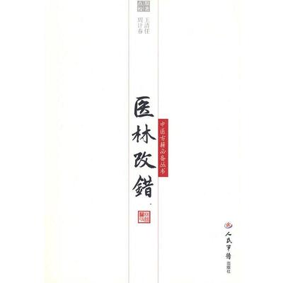 【正版】医林改错中医古籍 周计春  点校