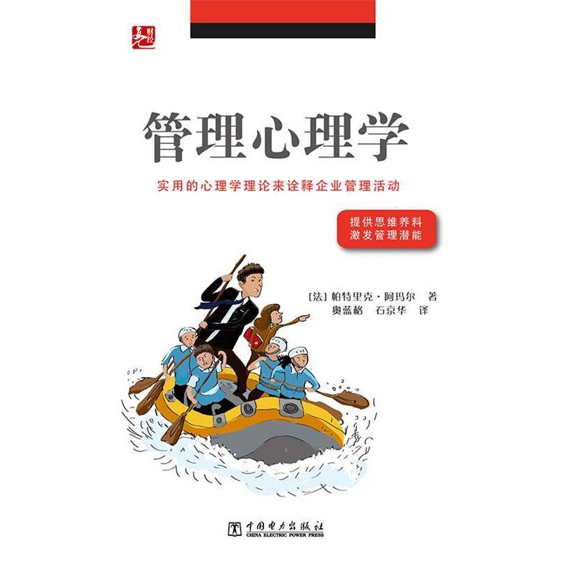【正版】管理心理学（提供思维养料激发管理潜能实用的心理学理论来诠释企 [法]阿玛尔 石京华