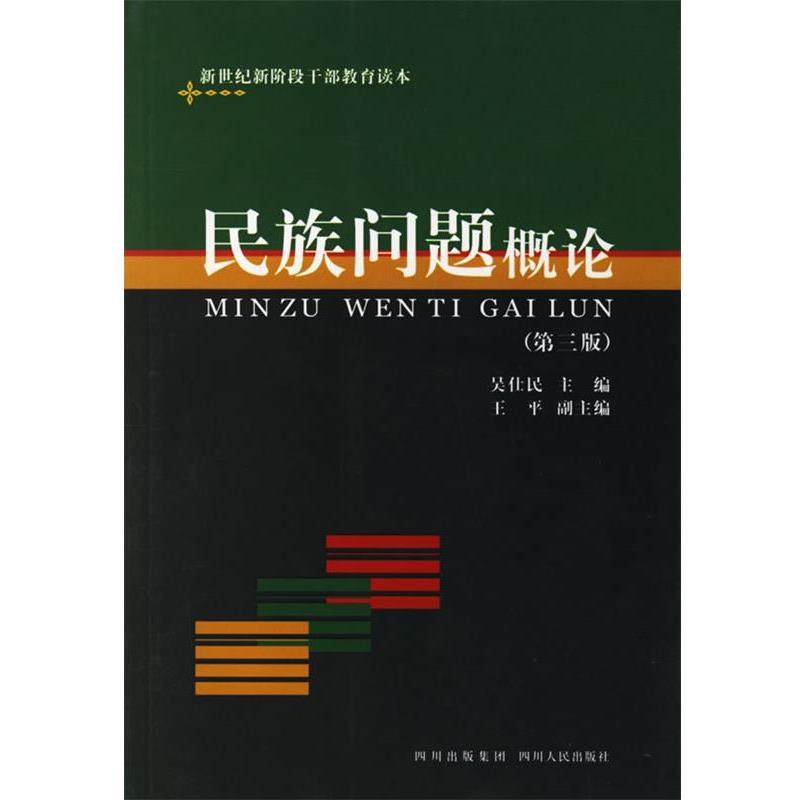 【正版】民族问题概论（第三版） 吴仕民