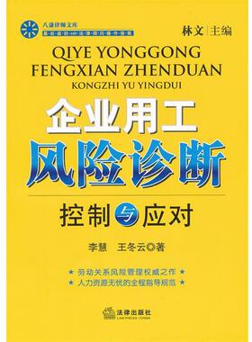 【正版】企业用工风险诊断 控制与应对 李慧、王科云 林文