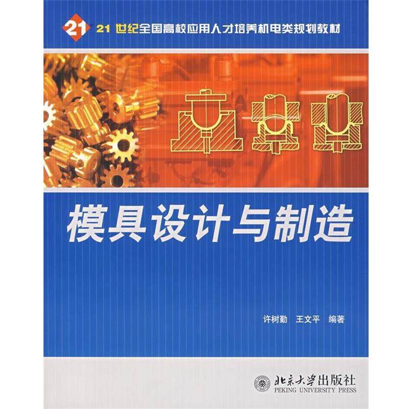 【正版】模具设计与制造 21世纪全国高校应用人才培养机电类规划教材 许树勤、王文平