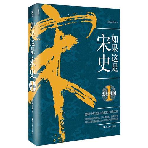 【正版】如果这是宋史1 太祖开国 高天流云