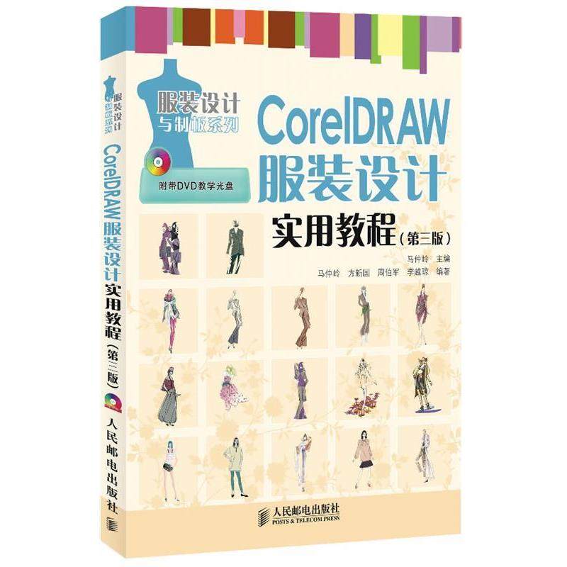 【正版】CorelDRAW服装设计实用教程第3版 马仲岭