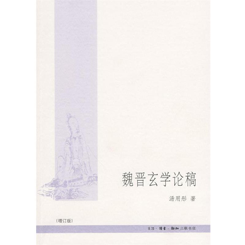 【正版】魏晋玄学论稿 汤用彤