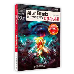 正版 张天 After 第2版 张天骐 Effects影视合成与特效火星风暴