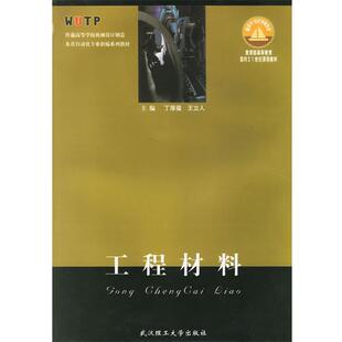 【正版】普通高等学校机械设计制造及其自动化专业新编系列教材 工程材料 丁厚福、王立人