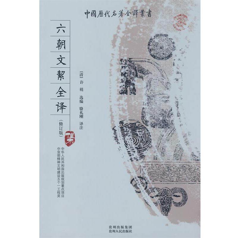 【正版】六朝文絜全译（修订版） [清]许梿 ；骆礼刚