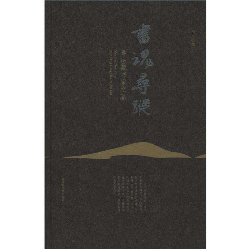 【正版】书魂寻踪 寻访藏书家之墓 韦力