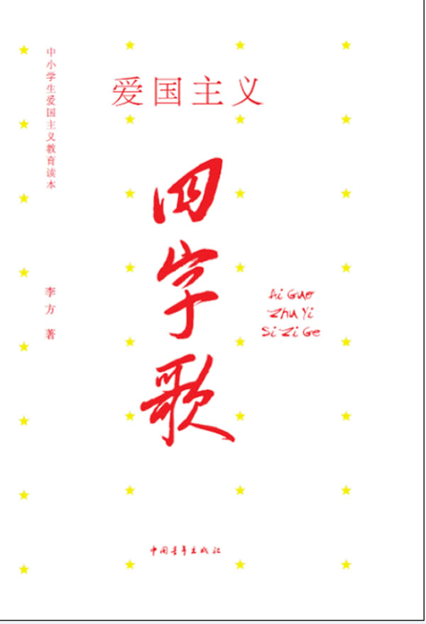 爱国主义四字歌