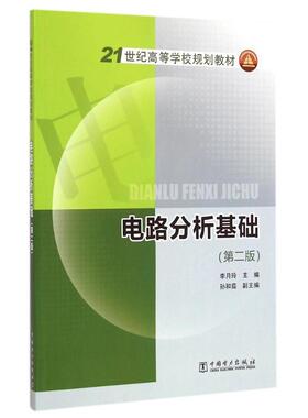 【正版】电路分析基础李月玲主编孙和茹副主编中国电力出版社978751 李月玲 孙和茹