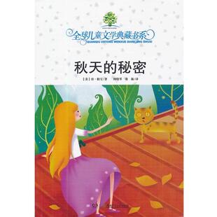 【正版书】 儿童文学典藏书系:秋天的秘密 珍·柏雪, 周晓琴, 张新 湖南少年儿童出版社