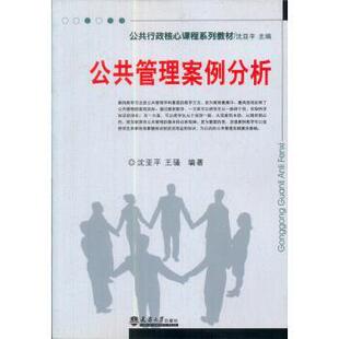 【正版】公共管理案例分析 沈亚平、王骚