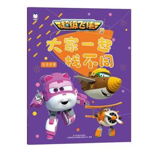 李斌 百变巨星 超级飞侠3大家一起找不同 郭韵 正版