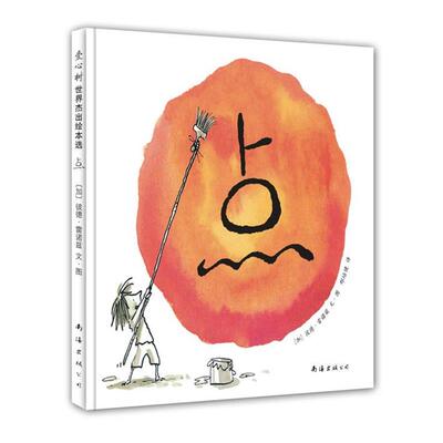 【正版书】 爱心树世界杰出绘本选:点 彼得•雷诺兹, 彼德·雷诺兹(Peter H.Reynolds), 邢培健 南海出版公司