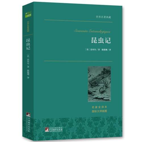 【正版】昆虫记世界名著典藏名家全译本外国文学销畅书 [法]法布尔 陈筱卿