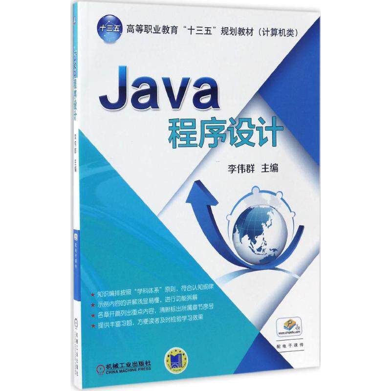【正版】Java程序设计 李伟群