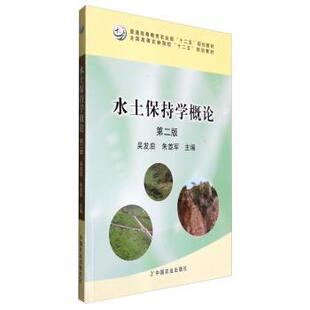 【正版书】 水土保持学概论 吴发启,朱首军 编 中国农业出版社